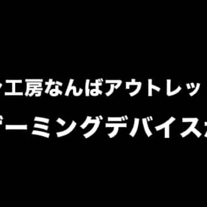 【大阪】パソコン工房 なんばアウトレット別館で中古ゲーミングデバイスが激安なんだが