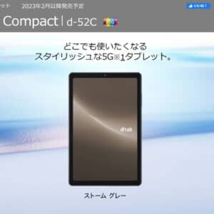 eSIM、GPS対応の8.4型タブレット「dtab Compact d-52C」発表！