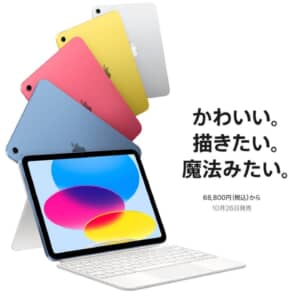 デザイン大刷新！でも価格が・・・iPad（第10世代）発表！
