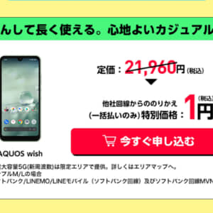 AQUOS wish2が一括1円！ワイモバイルの乗り換えセールが激アツだぞ！