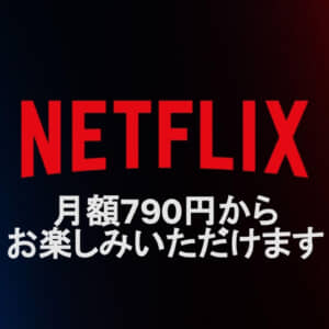 Netflixが790円の安価な「広告つきベーシック」プランを発表！既存プランとの変更点は？