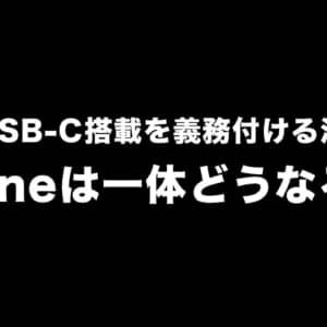 iPhoneのLightning端子も遂に廃止？欧州でUSB Type-C端子搭載が義務化