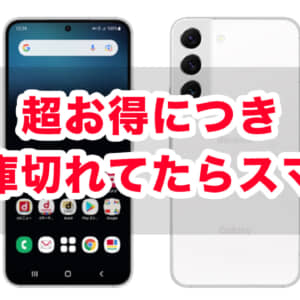 マジで在庫無くなる前に確保せよ。4月発売の「ドコモ Galaxy S22」が5.5万円割引【終了】