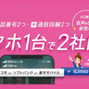 IIJmioで「音声eSIM」プランが提供開始！回線はau！2GB/850円から！