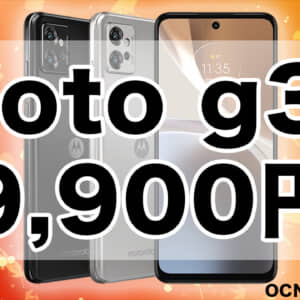 OCNモバイルONE10月度セール！新規契約でmoto g32が9,900円、OPPO A55sが8,800円