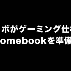 Lenovoからゲーミング仕様のChromebookがリリースされるかも？