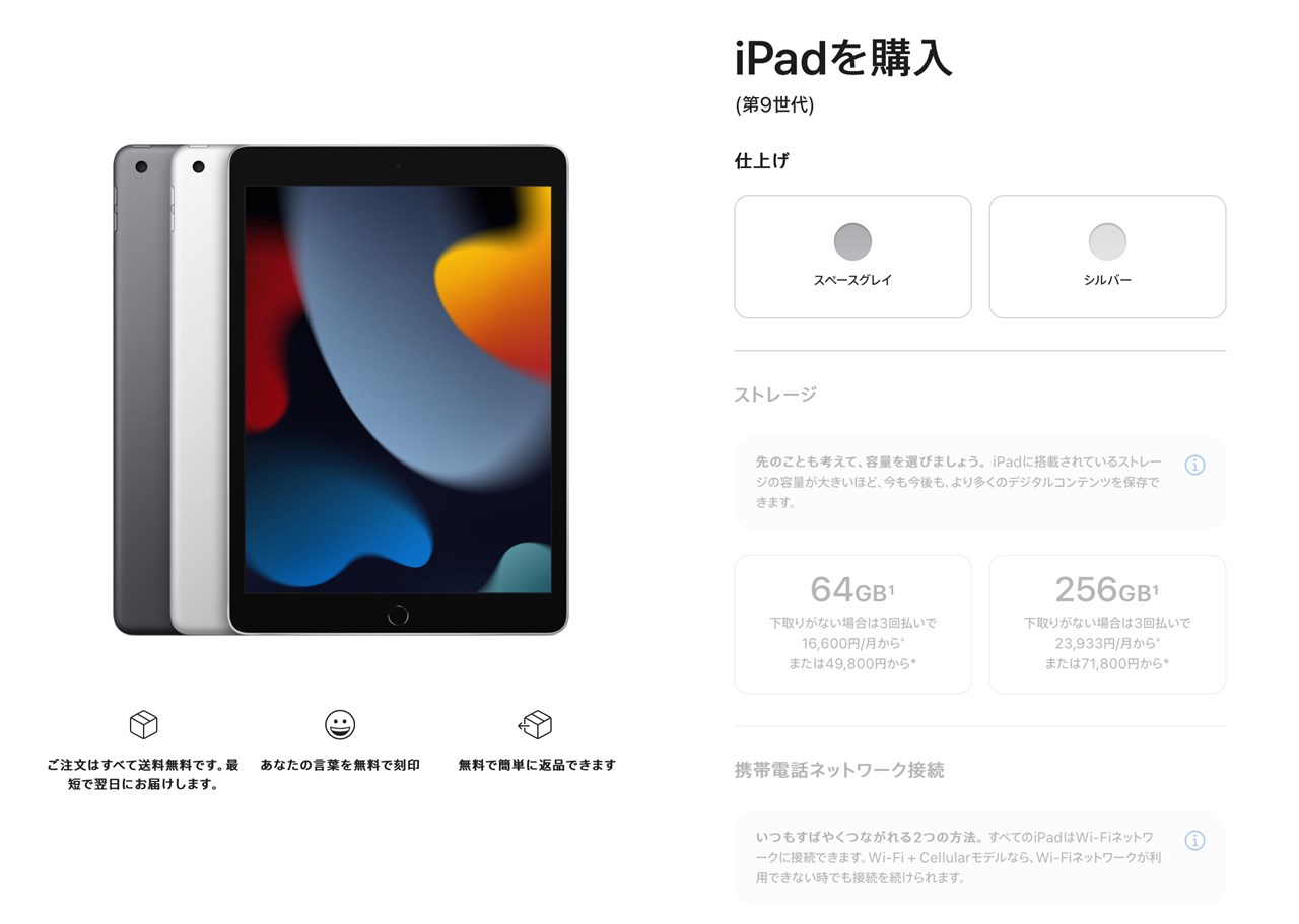iPad(第9世代) 販売継続