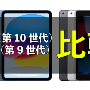 何が変わった？「iPad（第10世代）」と「iPad（第9世代）」の違いを比較