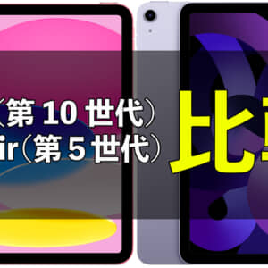 「iPad（第10世代）」と「iPad Air 2022（第5世代）」どっちを買うか迷ったので比較してみた！