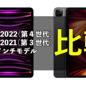 「iPad Pro 2022（第4世代）11インチ 」と「iPad Pro 2021（第3世代）11インチ」の違いを比較