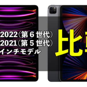 「iPad Pro 2022（第6世代）12.9インチ」と「iPad Pro 2021（第5世代）12.9インチ」の違いを比較