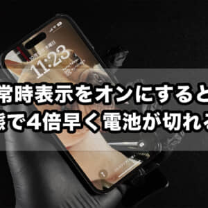 iPhoneの常時表示を使うと待機で約4倍早く電池が切れるらしい