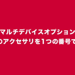 ドコモ、最大5台のアクセサリを1つの電話番号で利用可能な「マルチデバイスオプション」を提供開始