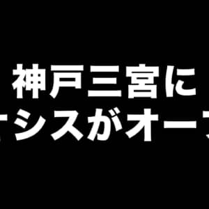 神戸三宮にイオシスがオープンしたので行ってきた！