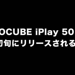ALLDOCUBE iPlay 50 Proが12月初旬にリリースされるかも？