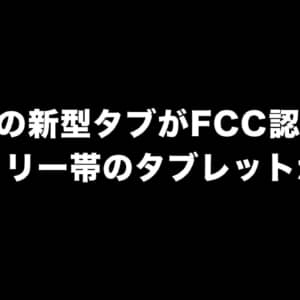 Acerの新型タブレットがFCC認証通過。エントリー帯のタブレットかも？