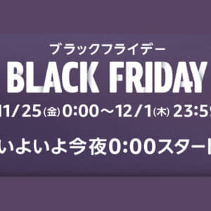 Amazonブラックフライデー2022を攻略せよ！事前準備と購入時にチェックする事まとめ
