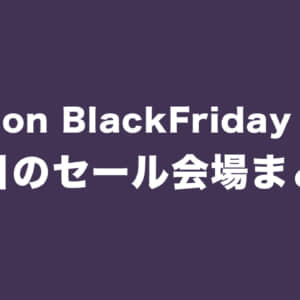 Amazonブラックフライデー2022で超注目のセール会場まとめ！
