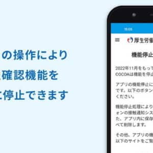 削除前に機能停止を！コロナ接触確認アプリCOCOAの機能停止版アップデート配信開始