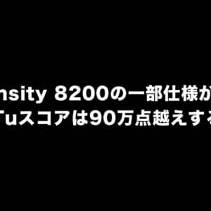 Dimensity 8200の一部仕様がリーク！AnTuTuスコア90万点越えするかも？