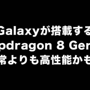 Galaxyが搭載するSnapdragon 8 Gen 2は通常よりも高性能かも？