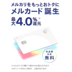 メルカリ利用で最大4％ポイント還元！JCBクレカ「メルカード」が登場！