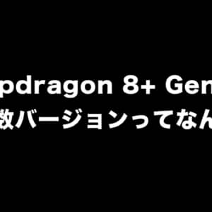 低周波数版のSnapdragon 8+ Gen 1ってなんだ？！OPPO Reno9 Pro+ 5Gが積んでた