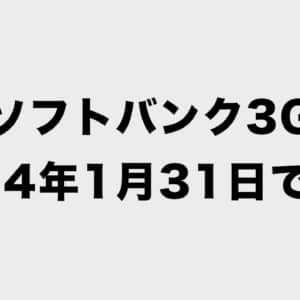ソフトバンクの3G回線が2024年1月31日で終了へ！中華スマホユーザーは注意