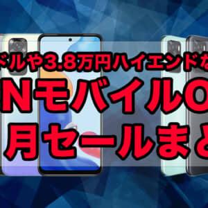 3,000円ミドルレンジや38,000円ハイエンドなど激安！OCNモバイルONEの11月スマホセール