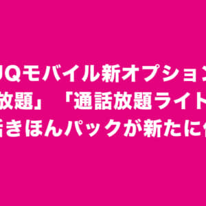UQモバイル、「通話放題」「通話放題ライト」発表。電話きほんパックが新たに付属