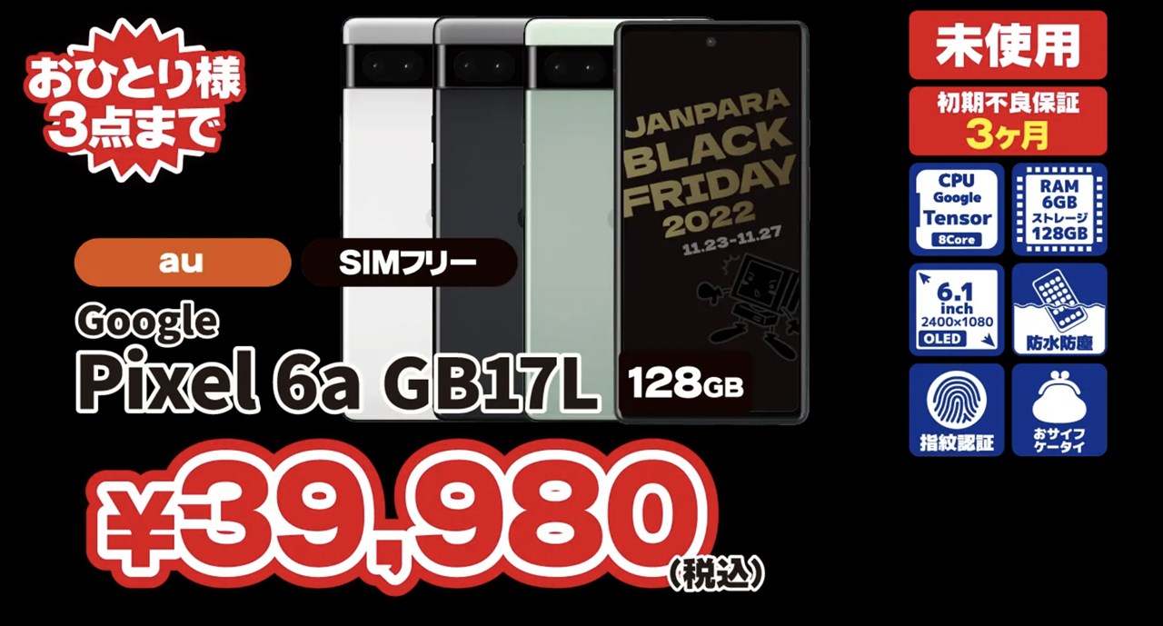 じゃんぱら ブラックフライデー2022セール