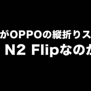 これがOPPOの縦折りスマホ「Find N2 Flip」なのか？！実機の動画も見つけた！