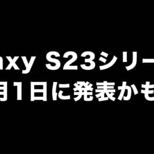 次期フラッグシップのGalaxy S23シリーズは2月1日に発表かも？モックと販促資料もリーク
