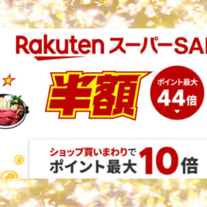 楽天スーパーセール！半額アイテム約200万点！準備して買い物しよう！