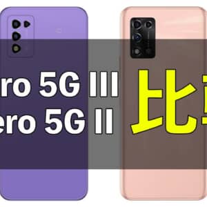 「Libero 5G III」と「Libero 5G II」の違いを比較