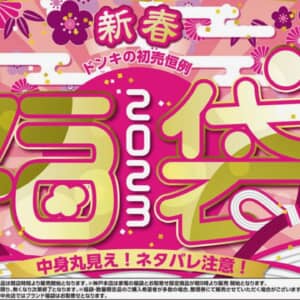 2023年もドン・キホーテで「中身が見える福袋」が販売！ガジェット系のセットをチェックしてみた！