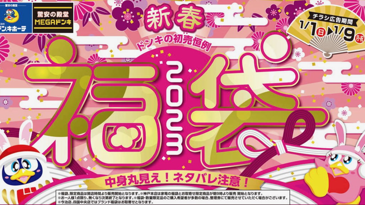 ドンキ 2023年福袋