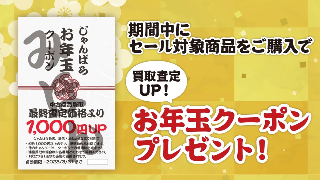 じゃんぱら 新春初売り2023
