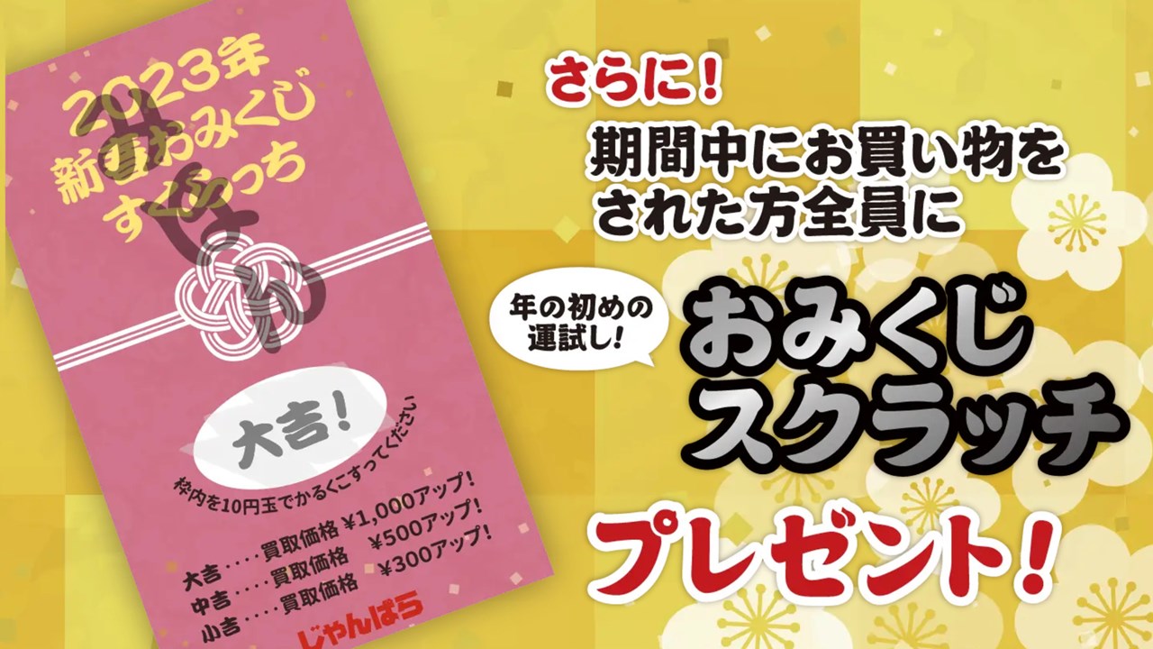 じゃんぱら 新春初売り2023