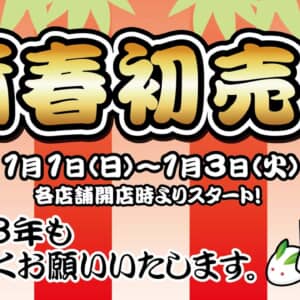 じゃんぱらで新春初売り2023セール開催！正月三が日のみの超短期セールを見逃すな！