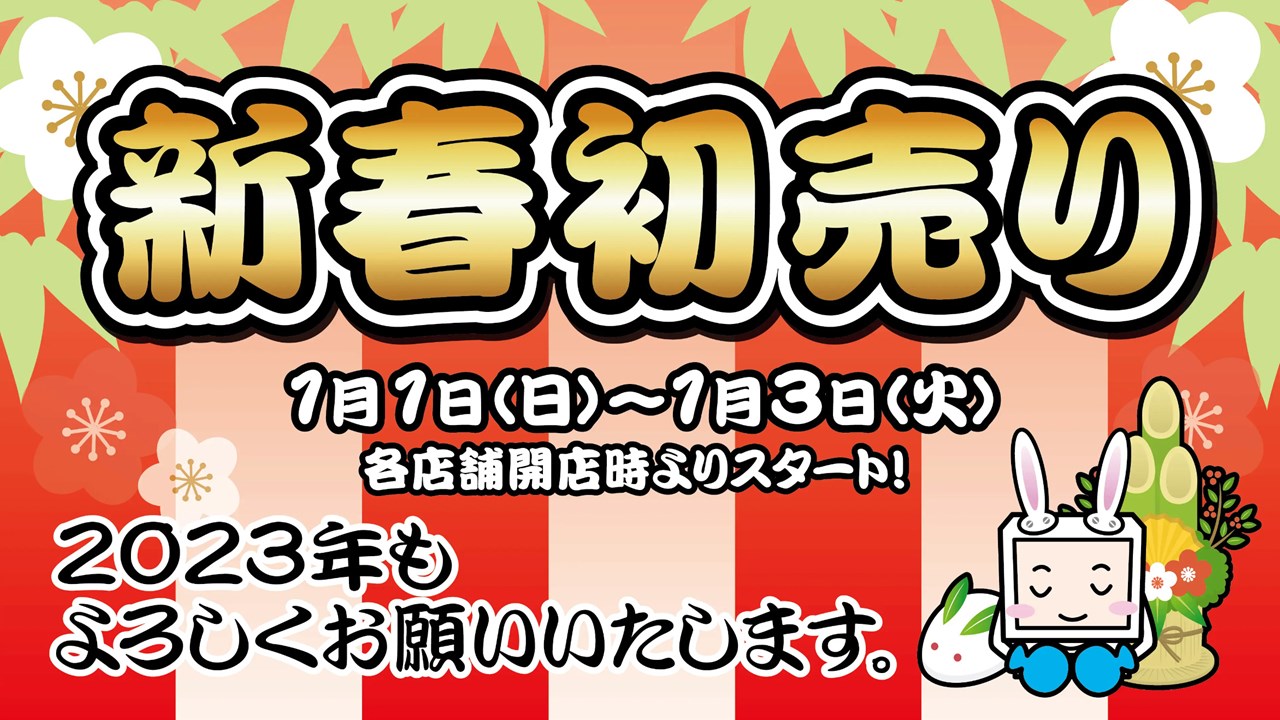 じゃんぱら 新春初売り2023