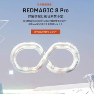 SD 8 Gen 2搭載ゲーミングスマホ「RedMagic 8 Pro」が日本上陸決定！