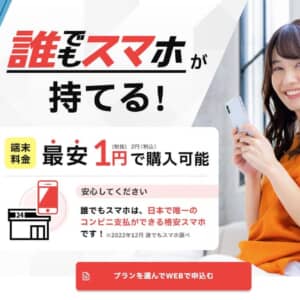 携帯電話ブラックも申込OK。コンビニ支払いできる「誰でもスマホ」登場