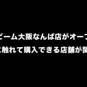 ハイビーム大阪なんば店がオープン！UMPCが実際に触れて購入もできる店舗が関西進出！