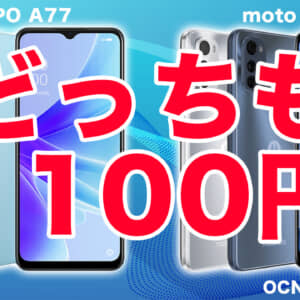 moto g32がMNPで880円！新規一括1,100円のスマホも！OCNモバイルONE新年セールは2月6日まで