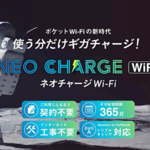 契約不要の「ネオチャージWiFi」登場！10GB/1,480円〜で有効期限は365日