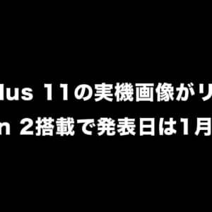 OnePlus 11の実機画像がリーク！Snapdragon 8 Gen 2搭載で発表日は1月4日？
