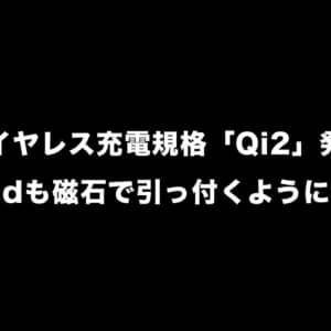 新ワイヤレス充電規格「Qi2」発表！Androidスマホも磁石で引っ付くようになるぞ！