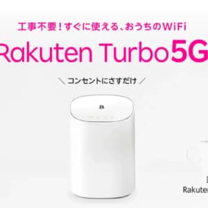 5G対応ルータ「Rakuten Turbo 5G」が販売開始！月額料金は3年間3,685円、端末代は41,580円