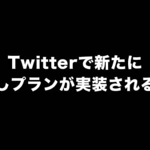Twitter、新たに「完全広告なしのプラン」が実装される模様！